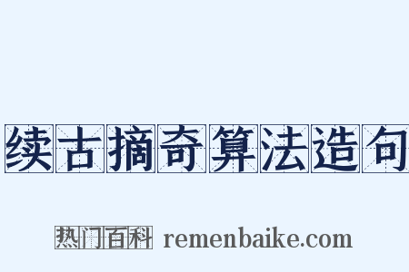 续古摘奇算法造句是什么意思的图片